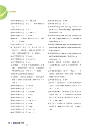田野考察




     z參考書籍同註6，頁二--63 至 66。        T參考書籍同註7，頁 40。
     x參考書籍同註6，頁三--11。參考書籍同註       Y參考書籍同註6，頁七--1。
      7，頁 61。                     U參閱網站http://tw.myblog.yahoo.com/
     c參考書籍同註7，頁 61。                 jw!RMocZm2CGRmN8pa.TpQH4ul7/
     v參考書籍同註6，頁八--11 至 13。          article?mid=7149。
     b參考書籍同註6，頁九--16。             I參閱網站http://tw.myblog.yahoo.com/
     n林會承，《（臺灣）傳統建築手冊》，1995         jw!_hLhEzyZBBUePO6EtF9cZ6Cd/
      年 7 月，頁 103。                  article?mid=1033。
     m參考書籍同註6，頁九--15。             O參閱網站http://zyc.khcc.gov.tw/internet/topic/
     ,「能雅 藔 街，在大竹里，縣西南十里，逐          topic_article.asp?topic_id=life&node_id=life3
      日成市。」盧德嘉，《鳳山縣采訪冊．丁            &article_id=49。
      部》，臺灣文獻叢刊第 73 種，頁 137。      P參閱網站http://tw.myblog.yahoo.com/
     .參考書籍同註6，頁九--16。               jw!7UsIBi6BBRn94ozF_LjYKAt3.w--/
     /參考書籍同註6，頁九--15 至 21。          article?mid=943。
     !參考書籍同註2，頁 14。               A黃秀政、張勝彥、吳文星著，《臺灣史》，
     @吳連賞，〈紅毛港的聚落發展與社會變             五南圖書出版，2003 年 3 月初版四刷，頁
      遷〉，《環境與世界》第二期，高雄師範大           79。
      學地理學系印行，1998 年 11 月，頁 86。   S參考書籍同註9，頁 29，「鳳山，……首
     #源於軍屯或營署所形成的地名。                昂如冠，最為圓秀，旁列二小峰，形若飛鳳
     $王御風，〈紅毛港小檔案〉，《紅毛港開            展翅，縣治命名取此。」
      門》，高雄市政府新聞處，2002 年 8 月，     D參考書籍同註A，頁 80。
      頁 8 至 11。                   F張守真，《發現西門》（為鳳山縣舊城西門
     %參考書籍同註1，頁 19、20。              定址），高雄市歷史博物館，2004 年 10 月
     ^參考書籍同註7，頁 142。                19 日，頁 2、3。
     &參考書籍同註l，頁 16 至 18。          G施添福總編纂，《臺灣地名辭書》•卷五•
     *參考書籍同註6，頁六--10。               高雄縣•地二冊（下）臺灣師範大學地理系
     (參考書籍同註7，頁 40。                 研究，國史館臺灣文獻館編印，2008 年 12
     )參考書籍同註6，頁六--6 至 8。            月，頁 486、487。
     Q參考書籍同註6，頁六--21。             H曾玉昆，《高雄市地名探源》，高雄市文
     W參考書籍同註6，頁六--11。               獻委員會，1997 年 6 月增訂版，頁 141、
     E參考書籍同註6，頁六--1、2。              142。
     R參考書籍同註6，頁六--1、2




48   e   ZX 社會天地
 