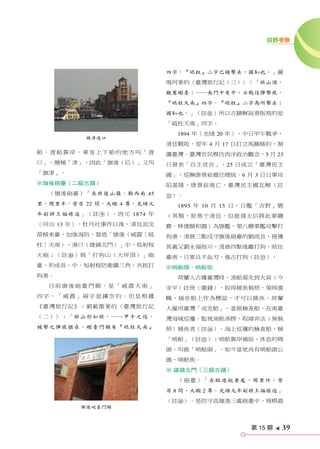 田野考察




                           四字，『砥柱』二字已被擊去，國恥也。」謝
                           鳴珂著的〈臺灣旅行記（三）〉：「旂山頂，
                           觀舊礮臺；……南門中有中、日戰役彈擊痕，
                           『砥柱天南』四字，『砥柱』二字為所擊去；
                           國恥也。」（註q）所以古蹟解說看版寫的是
                           「砥柱天南」四字。
                             1894 年（光緒 20 年），中日甲午戰爭，
          旗津渡口
                           清廷戰敗，翌年 4 月 17 日訂立馬關條約，割
船，渡船靠岸，乘客上下船的地方叫「渡         讓臺灣。臺灣官民模仿西洋政治觀念，5 月 23
口」，簡稱「津」，因此「旗後（后）」又叫       日發表「自主宣言」，25 日成立「臺灣民主
「旗津」。                      國」，巡撫唐景崧擔任總統。6 月 3 日日軍攻
※旗後砲臺（二級古蹟）                陷基隆，唐景崧逃亡，臺灣民主國瓦解（註
  （旗後砲臺）「在旂後山嶺，縣西南 45      w）。
里，周里半，營房 22 間，大礮 4 尊，光緒元     1895 年 10 月 15 日，日艦「吉野」號
年副將王福祿造」（註9）。西元 1874 年     （英製，原售于清廷，但慈禧太后將此軍購
（同治 13 年），牡丹社事件以後，清廷派沈     費，移建頤和園）為旗艦，領八艘軍艦攻擊打
葆楨來臺，加強海防，督造「旗後（威震〔砥       狗港，清晨三點戍守旗後砲臺的劉成良，接獲
柱〕天南）、港口（雄鎮北門）」中、低射程       其義父劉永福指示，清晨四點逃離打狗，前往
火砲；（註0）與「打狗山（大坪頂）」砲        臺南，日軍兵不血刃，進占打狗（註e）。
臺，形成長、中、短射程防衛鐵三角，共扼打       ※哨船頭、哨船街
狗港。                          荷蘭人占據臺灣時，漁船需先到大員（今
  目前旗後砲臺門額，是「威震天南」         安平）註冊（繳錢），取得捕魚執照，領得旗
四字，「威震」兩字是鑲空的。但是根據         幟，插在船上作為標誌，才可以捕魚。荷蘭
《臺灣旅行記》：劉範徵著的〈臺灣旅行記        人僱用臺灣「戎克船」，當做檢查船，在南臺
（二）〉：「旂山形如旂，……甲午之役，        灣海域巡邏，監視漁船漁撈，取締非法（無執
被擊之彈痕猶在。礮臺門額有『砥柱天南』        照）捕魚者（註r）。海上巡邏的檢查船，稱
                           「哨船」（註t）；哨船靠岸補給、休息的碼
                           頭，叫做「哨船頭」。如今當地尚有哨船頭公
                           園、哨船街。
                           ※ 雄鎮北門（三級古蹟）
                             （砲臺）「在臨港扼要處，周里許，營
                           房 8 間，大礮 2 尊，光緒元年副將王福祿造」
                           （註y）。是防守高雄港三處砲臺中，規模最
        旗後砲臺門額



                                             第 15 期
                                                      e
                                                          39
 