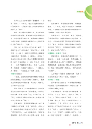 田野考察




   打狗山上住有許多猿猴（臺灣獼猴），故                顯目。
稱「猿山」、「猴山」。此山自荷蘭時期起，                   民國 38 年，林金開記者報導「高雄投水
一直到清末、日治初期，就以出產薪柴聞名，                 事件」，「愛河」兩字首次出現於「臺灣新
所以又名「柴山」。                            聞報」（當時唯一在高雄印刷的新聞報紙──
   傳說：曾任縣吏的林道（大）乾，私通海                「國聲報」改版）的社會記事。
盜吳平，先在福建、廣東海面，或濱海城邑劫                   呂筆先生云：非河流叫「愛河」而命名
掠，後經都督俞大猷討伐，遁逃臺灣。林道乾                 「愛河遊船所」，臺灣光復時，河流尚稱「高
（或云其妹）私埋黃金在打狗山中，所以打狗                 雄河」，因為是供男女青年租船遊河的場所，
山又名「埋金山」（註k）。                        店名「愛河」做號召。不料以訛傳訛，誤認這
   西元 1923 年（日治大正 12 年）4 月，日         條河流是「愛河」，再經報紙的報導，久而久
本裕仁皇太子（即後來的「昭和天皇」）來臺                 之，就被定名為「愛河」。
巡視，21、22 日，兩夜住宿打狗山上貴賓館               ※萬壽山、仁愛河（註x）
（後來名為「壽山館」）（註l）；而 29 日                 民國 57 年，高雄市各界尊崇蔣公的「仁
適為裕仁皇太子生日，第八任臺灣總督田健治                 德配天」，並寓「人山並壽，萬壽無疆」之
郎（1919 年 11 月 24 日∼1924 年 9 月 1 日在   意；蔣宋美齡女士的「仁愛德澤」。經高雄
任），以太子誕辰前夕登山，寓涵「人山並                  市議員提議，議會決議，楊金虎市長呈報行政
壽」的意思，於是改「打狗山」、「打鼓山」                 院，核定：壽山改稱「萬壽山」，愛河改名為
為「壽山」，向裕仁皇太子祝壽（註;）。                  「仁愛河」。
※愛河（註z）                                人亡事息，民國 80 年議會決議，民國 81
   「愛河」是從七賢路的七賢橋起，到五福                年元旦恢復為「壽山、愛河」（註c）。
路的高雄橋止。日治時期稱「高雄川」，藍橋                 ※前衿──前金
里北端靠近愛河的鐵路邊，埋立的「高雄川」                   在高雄市各行政區中，本區屬於規模較小
招示牌，可為見證。                            的行政區。其開發墾殖情形，清乾隆以後，有
   西元 1935 年（日治昭和 10 年），因為用          「前衿、後衿」部落。
水泥建設兩岸，所以稱「高雄運河」。日治之                   本區西臨愛河，面對鼓山，象形意會「面
前是淺溪，當地人只稱「溪」，不稱「河」或                 山衿河」，取名「前衿」，後人改「衿」為
「川」。或許因為靠近內港，風大時像海一樣                 「金」，「前衿」改名為「前金」。或云：古
起浪，所以也稱「海」。                          人常稱「鑼」為「金」，本區面向鼓山，以
   民國 37 年，木器行老闆陳木潘，在仁愛              「金鼓相對」之意，而取名「前金、後金」。
公園靠近中正橋邊，經營「划船所」，供人划                 兩部落以今天的中正四路為分界，北接三民區
船，高雄市政府工商課有正式登記：店名為                  者為「後金」，南接苓雅區者為「前金」。
「愛河遊船所」，由詩人呂筆命名。白底紅字                 尚有「社內、田寮仔、林投圍、沙仔地、牛乳
橫寫招牌，長五公尺；從中正橋上遠望，非常                 館、洪厝（洪厝巷）、澎湖社內、後金仔」，




                                                      第 15 期
                                                               e
                                                                   41
 