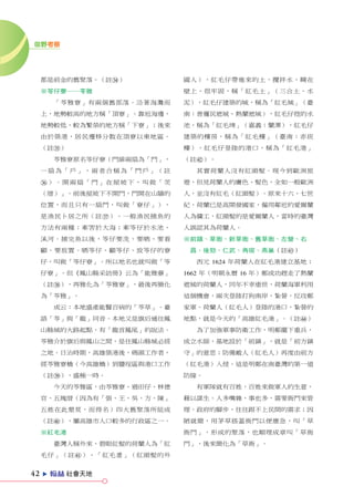 田野考察




     都是前金的舊聚落。（註v）            國人），紅毛仔帶進來的土，攪拌水、糊在
     ※笭仔寮──苓雅                 壁上，很牢固，稱「紅毛土」（三合土、水
         「苓雅寮」有兩個舊部落。沿著海灘而    泥），紅毛仔建築的城，稱為「紅毛城」（臺
     上，地勢較高的地方稱「頂寮」。靠近海邊，     南：普邏民遮城、熱蘭遮城），紅毛仔挖的水
     地勢較低，較為繁榮的地方稱「下寮」；後來     池，稱為「紅毛埤」（嘉義：蘭潭），紅毛仔
     由於築港，居民遷移分散在頂寮以東地區。      建築的樓房，稱為「紅毛樓」（臺南：赤崁
     （註b）                     樓），紅毛仔登陸的港口，稱為「紅毛港」
         苓雅寮原名笭仔寮（門扉兩扇為「門」，   （註@）。
     一扇為「戶」，兩者合稱為「門戶」（註         其實荷蘭人沒有紅頭髮。現今到歐洲旅
     n）。開兩扇「門」在屋坡下，叫做「茨       遊，但見荷蘭人的膚色、髮色，全如一般歐洲
     （厝）」。前後屋坡下不開門，門開在山牆的     人，並沒有紅毛（紅頭髮）。原來十六、七世
     位置，而且只有一扇門，叫做「寮仔」），      紀，荷蘭已是高開發國家，僱用鄰近的愛爾蘭
     是漁民卜居之所（註m）。一般漁民捕魚的      人為傭工，紅頭髮的是愛爾蘭人，當時的臺灣
     方法有兩種：牽罟於大海；牽笭仔於水池、      人誤認其為荷蘭人。
     溪河。捕完魚以後，笭仔要洗、要晒、要看      ※前鎮、草衙、新草衙、舊草衙、左營、右
     顧、要放置。晒笭仔、顧笭仔、放笭仔的寮       昌、後勁、仁武、角宿、燕巢（註#）
     仔，叫做「笭仔寮」。所以地名也就叫做「笭       西元 1624 年荷蘭人在紅毛港建立基地；
     仔寮」。但《鳳山縣采訪冊》云為「能雅藔」     1662 年（明朝永曆 16 年）鄭成功趕走了熱蘭
     （註,），再雅化為「苓雅寮」，最後再簡化     遮城的荷蘭人，同年不幸逝世，荷蘭海軍利用
     為「苓雅」。                   這個機會，兩次登陸打狗南岸，紮營，反攻鄭
         或云：本地盛產能醫百病的「苓草」。臺   家軍。荷蘭人（紅毛人）登陸的港口，紮營的
     語「苓」與「龍」同音。本地又是旗后通往鳳     地點，就是今天的「高雄紅毛港」。（註$）
     山縣城的大路起點，有「龍首鳳尾」的說法。       為了加強軍事防衛工作，明鄭擺下重兵，
     苓雅介於旗后與鳳山之間，是往鳳山縣城必經     成立水師，基地設於「前鎮」，就是「前方鎮
     之地。日治時期，高雄築港後，碼頭工作者，     守」的意思；防備敵人（紅毛人）再度由前方
     經苓雅寮橋（今高雄橋）到鹽埕區與港口工作     （紅毛港）入侵。這是明鄭在南臺灣的第一道
     （註.），盛極一時。               防線。
         今天的苓雅區，由苓雅寮、過田仔、林德     有軍隊就有百姓，百姓來做軍人的生意，
     官、五塊厝（因為有「張、王、吳、方、陳」     藉以謀生。人多嘴雜，事也多，需要衙門來管
     五姓在此墾荒，而得名）四大舊聚落所組成      理。政府的腳步，往往跟不上民間的需求；因
     （註/），屬高雄市人口較多的行政區之一。     陋就簡，用茅草搭蓋衙門以便應急，叫「草
     ※紅毛港                     衙門」，形成的聚落，也順理成章叫「草衙
         臺灣人稱外來、碧眼紅髮的荷蘭人為「紅   門」，後來簡化為「草衙」。
     毛仔」（註!）、「紅毛番」（紅頭髮的外


42   e   ZX 社會天地
 