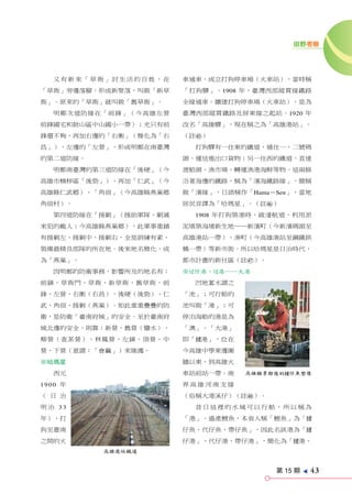 田野考察




   又有新來「草衙」討生活的百姓，在     車通車，成立打狗停車場（火車站），當時稱
「草衙」旁邊落腳，形成新聚落，叫做「新草    「打狗驛」。1908 年，臺灣西部縱貫線鐵路
衙」。原來的「草衙」就叫做「舊草衙」。     全線通車。擴建打狗停車場（火車站），是為
   明鄭次道防線在「前鋒」（今高雄左營    臺灣西部縱貫鐵路及屏東線之起站。1920 年
前鋒國宅和鼓山區中山國小一帶）；光只有前    改名「高雄驛」，現在稱之為「高雄港站」。
鋒還不夠，再加右邊的「右衝」（雅化為「右    （註%）
昌」），左邊的「左營」，形成明鄭在南臺灣      打狗驛有一往東的鐵道，通往一、二號碼
的第二道防線。                 頭，運送進出口貨物；另一往西的鐵道，直達
   明鄭南臺灣的第三道防線在「後硬」（今   渡船頭、漁市場，轉運漁港海鮮等物。這兩條
高雄市楠梓區「後勁」），再加「仁武」（今    沿著海邊的鐵路，稱為「濱海鐵路線」，簡稱
高雄縣仁武鄉）、「角宿」（今高雄縣燕巢鄉    做「濱線」，日語稱作「Hama-Sen」，當地
角宿村）。                   居民音譯為「哈瑪星」。（註^）
   第四道防線在「援剿」（援助軍隊、剿滅     1908 年打狗築港時，疏濬航道，利用淤
來犯的敵人；今高雄縣燕巢鄉），此軍事重鎮    泥填築海埔新生地──新濱町（今新濱碼頭至
有援剿左、援剿中、援剿右，全是訓練有素、    高雄港站一帶）、湊町（今高雄港站至鋼鐵拱
裝備最精良部隊的所在地。後來地名雅化，成    橋一帶）等新市街。所以哈瑪星是日治時代，
為「燕巢」。                  都市計畫的新社區（註&）。
   因明鄭的防衛事務，影響所及的地名有：   ※魚逮仔港、魚逮港──大港
前鎮、草衙門、草衙、新草衙、舊草衙、前       凹地蓄水謂之
鋒、左營、右衝（右昌）、後硬（後勁）、仁    「池」；可行船的
武、角宿、援剿（燕巢）。如此重重疊疊的防    池叫做「港」；可
衛，是防衛「臺南府城」的安全。至於臺南府    停泊海船的港是為
城北邊的安全，則靠：新營、舊營（鹽水）、    「澳」。「大港」
柳營（查某營）、林鳳營、左鎮、頂營、中     即「魚逮港」，位在
營、下營（意謂：「會贏」）來維護。       今高雄中學東邊圍
※哈瑪星                    牆以東，到高雄火
   西元                   車站前站一帶。南    高雄願景館後的魚逮仔魚塑像

1900 年                  界高雄河南支線
（ 日 治                   （俗稱大港溪仔）（註*）。
明治 33                     昔日這裡的水域可以行船，所以稱為
年），打                    「港」。盛產鯉魚，本省人稱「鯉魚」為「魚逮
狗至臺南                    仔魚、代仔魚、帶仔魚」，因此名該港為「魚逮
之間的火                    仔港」、代仔港、帶仔港」，簡化為「魚逮港、
          高雄港站鐵道


                                          第 15 期
                                                   e
                                                       43
 