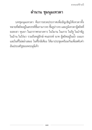 สวดมนต์ข้ามปี

                  ตำ�นาน ชุมนุมเทวดา
		 บทชุมนุมเทวดา คือการสวดประกาศเพ่ออัญเชิญให้เทวดาท้ง
               ...