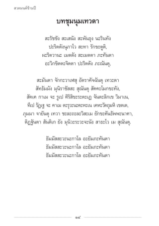 สวดมนต์ข้ามปี

                     บทชุมนุมเทวดา
                 สะรชชง สะเสนง สะพนธง นะรนทง
                     ั ั   ...