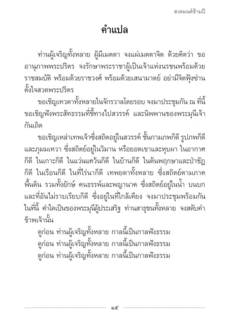 สวดมนต์ข้ามปี

                                          คำ�แปล
		 ทานผเู้ จรญทงหลาย ผมเี มตตา จงแผเ่ มตตาจต ดวยคดวา ขอ
  ...
