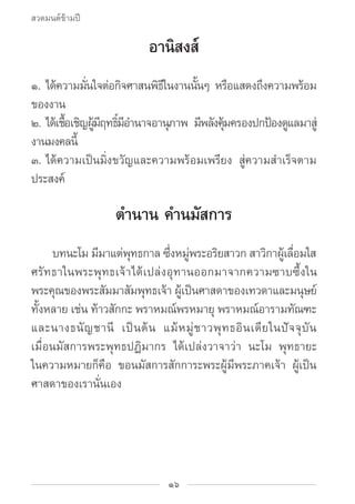 สวดมนต์ข้ามปี

                              อานิสงส์
๑.	ไดความมนใจตอกจศาสนพธในงานนนๆ หรอแสดงถงความพรอม
       ้     ่ั ่ ...