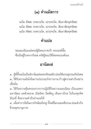 สวดมนต์ข้ามปี

                     (๑) คำ�นมัสการ
	       นะโม ตสสะ ภะคะวะโต, อะระหะโต, สมมาสมพทธสสะ
              ั     ...
