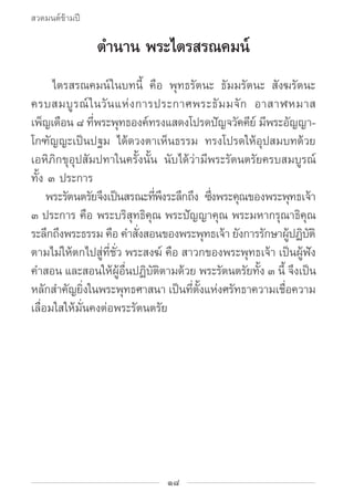 สวดมนต์ข้ามปี

                ตำ�นาน พระไตรสรณคมน์
		 ไตรสรณคมน์ ในบทนี้ คือ พุทธรัตนะ ธัมมรัตนะ สังฆรัตนะ
ครบสมบู ร ณ์ ใ...