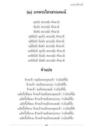 สวดมนต์ข้ามปี

        (๒) บทพระไตรสรณคมน์
              พุทธัง สะระณัง คัจฉามิ
              ธัมมัง สะระณัง คัจฉามิ
     ...