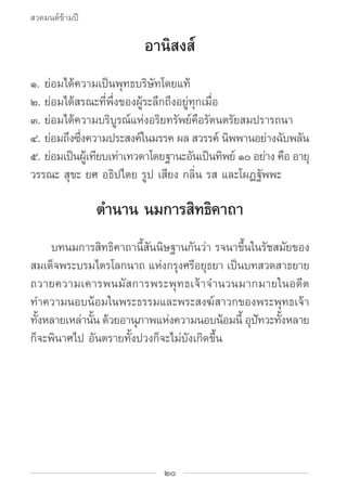สวดมนต์ข้ามปี

                       อานิสงส์
๑.	ย่อมได้ความเป็นพุทธบริษัทโดยแท้
๒.	ย่อมได้สรณะที่พึ่งของผู้ระลึกถึงอยู่ท...