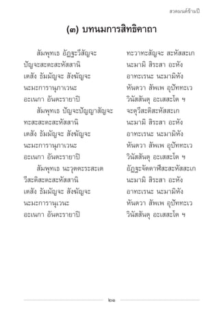สวดมนต์ข้ามปี

             (๓) บทนมการสิทธิคาถา
		 สัมพุทเธ อัฏฐะวีสัญจะ	      ทะวาทะสัญจะ สะหัสสะเก
ปัญจะสะตะสะหัสสานิ	 ...