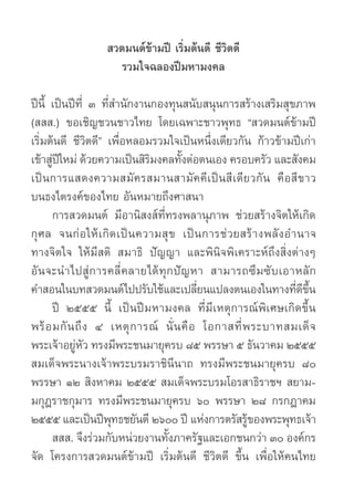 สวดมนต์ข้ามปี เริ่มต้นดี ชีวิตดี
                   รวมใจฉลองปีมหามงคล

ปีนี้ เป็นปีที่ ๓ ที่สำ�นักงานกองทุนสนับสนุนการสร้...