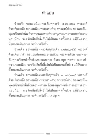 สวดมนต์ข้ามปี

                         คำ�แปล
		 ข้าพเจ้า ขอนอบน้อมพระสัมพุทธเจ้า ๕๑๒,๐๒๘ พระองค์
ดวยเศยรเกลา ขอนอบนอมพระ...