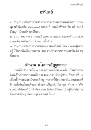 สวดมนต์ข้ามปี

                         อานิสงส์
๑.	อานุภาพแห่งการสวดสาธยายถวายความเคารพนมัสการ พระ-
พุทธเจ้าในอดีต ๕๑๒,๐๒...