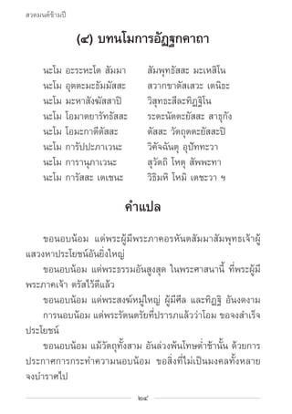 สวดมนต์ข้ามปี

                (๔) บทนโมการอัฏฐกคาถา
		 นะโม อะระหะโต สัมมา	        สัมพุทธัสสะ มะเหสิโน
		 นะโม อุตตะมะธั...