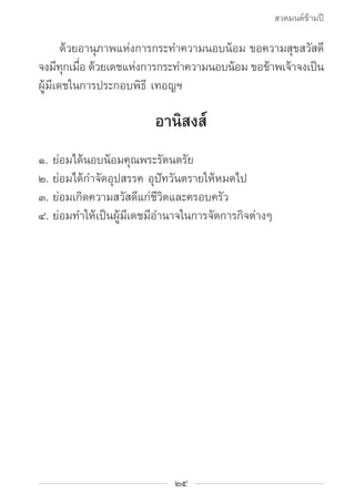 สวดมนต์ข้ามปี

		 ด้วยอานุภาพแห่งการกระทำ�ความนอบน้อม ขอความสุขสวัสดี
จงมทกเมอ ดวยเดชแหงการกระท�ความนอบนอม ขอขาพเจาจงเปน
 ...