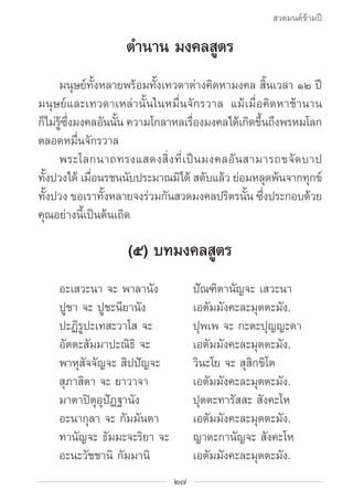 สวดมนต์ข้ามปี

                  ตำ�นาน มงคลสูตร
		 มนุษย์ทั้งหลายพร้อมทั้งเทวดาต่างคิดหามงคล สิ้นเวลา ๑๒ ปี
มนุษย์และเทวด...