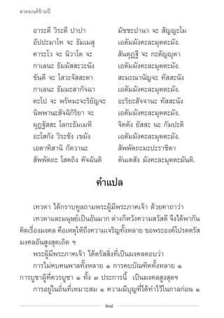 สวดมนต์ข้ามปี

		 อาระตี วิระตี ปาปา	           มัชชะปานา จะ สัญญะโม
		 อัปปะมาโท จะ ธัมเมสุ	         เอตัมมังคะละมุตตะมัง...