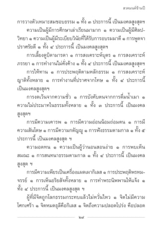 สวดมนต์ข้ามปี

การวางตัวเหมาะสมชอบธรรม ๑ ทั้ง ๓ ประการนี้ เป็นมงคลสูงสุดฯ
		 ความเป็นผู้มีการศึกษาเล่าเรียนมามาก ๑ ความเป็...