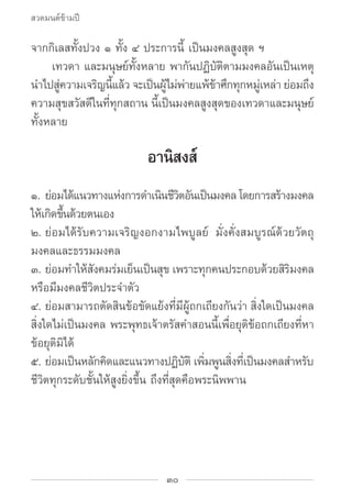 สวดมนต์ข้ามปี

จากกิเลสทั้งปวง ๑ ทั้ง ๔ ประการนี้ เป็นมงคลสูงสุด ฯ
		 เทวดา และมนุษย์ทั้งหลาย พากันปฏิบัติตามมงคลอันเป็นเห...