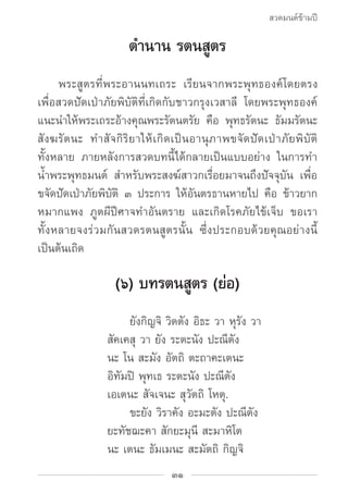 สวดมนต์ข้ามปี

                    ตำ�นาน รตนสูตร
		 พระสูตรที่พระอานนทเถระ เรียนจากพระพุทธองค์โดยตรง
เพื่อสวดปัดเป่าภัยพิ...