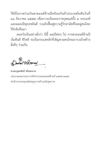 ได้มีโอกาสร่วมกันสวดมนต์ข้ามปีพร้อมกันทั่วประเทศในคืนวันที่
๓๑ ธันวาคม ๒๕๕๕ เพื่อถวายเป็นพระราชกุศลแด่ทั้ง ๓ พระองค์
และฉล...