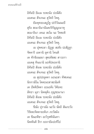 สวดมนต์ข้ามปี

			 อิทัมปิ ธัมเม ระตะนัง ปะณีตัง
			 เอเตนะ สัจเจนะ สุวัตถิ โหตุ.
				 ยัมพุทธะเสฏโฐ ปะริวัณณะยี
			 สุจิง...