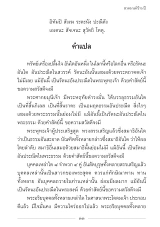 สวดมนต์ข้ามปี

			             อิทัมปิ สังเฆ ระตะนัง ปะณีตัง
			             เอเตนะ สัจเจนะ สุวัตถิ โหตุ.

               ...