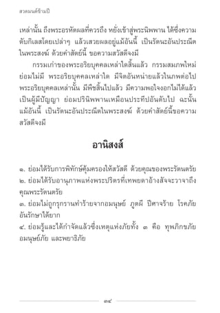 สวดมนต์ข้ามปี

เหล่านัน ถึงพระอรหัตผลทีควรถึง หยังเข้าสูพระนิพพาน ได้ซงความ
       ้                  ่       ่ ่         ...