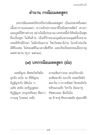 สวดมนต์ข้ามปี

               ตำ�นาน กรณียเมตตสูตร
		 บทกรณียเมตตปริตรหรือกรณียเมตตสูตร เป็นบทสวดที่แสดง
เนื้อหาการแผ่เมตต...