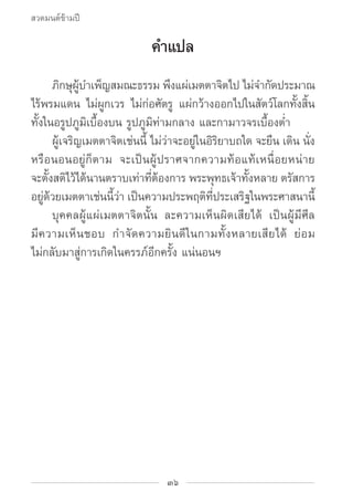 สวดมนต์ข้ามปี

                            คำ�แปล
		 ภกษผบ�เพญสมณะธรรม พงแผเ่ มตตาจตไป ไมจ�กดประมาณ
       ิ ุ ู้ ำ ็     ...
