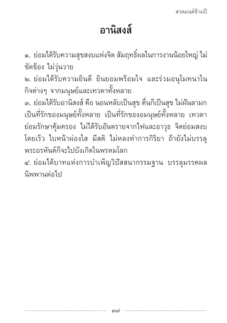 สวดมนต์ข้ามปี

                         อานิสงส์
๑.	ย่อมได้รบความสุขสงบแห่งจิต สัมฤทธิผลในการงานน้อยใหญ่ ไม่
            ั...