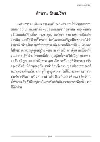 สวดมนต์ข้ามปี

                       ตำ�นาน ขันธปริตร
	    	 บทขันธปริตร เป็นบทสวดมนต์ป้องกันตัว สอนให้มีจิตประกอบ
เมตตาถ...