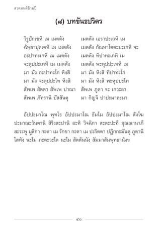 สวดมนต์ข้ามปี

                   (๘) บทขันธปริตร
		 วิรูปักเขหิ เม เมตตัง	      เมตตัง เอราปะเถหิ เม
		 ฉัพฺยาปุตเตหิ เม ...