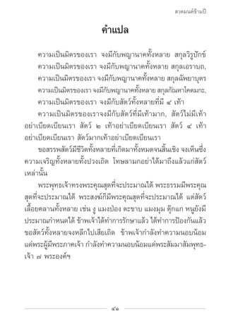 สวดมนต์ข้ามปี

                         คำ�แปล
		 ความเป็นมิตรของเรา จงมีกับพญานาคทั้งหลาย สกุลวิรูปักข์
		 ความเป็นมิตรขอ...