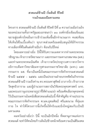 สวดมนต์ข้ามปี เริ่มต้นดี ชีวิตดี
                  รวมใจฉลองปีมหามงคล

โครงการ สวดมนต์ขามปี เริมต้นดี ชีวตดี ปีที่ ๓ ความร...