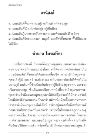 สวดมนต์ข้ามปี

                         อานิสงส์
๑.	ย่อมเป็นที่ตั้งแห่งการอยู่ร่วมกันอย่างมีความสุข
๒.	ย่อมเป็นที่ไว้วางใจ...