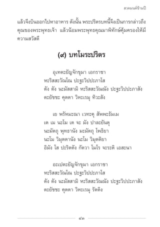 สวดมนต์ข้ามปี

แลวจงบนออกไปหาอาหาร ดงนน พระปรตรบทนจงเปนการกลาวถง
   ้ ึ ิ                ั ั้     ิ     ี้ ึ ็       ่ ึ
ค...