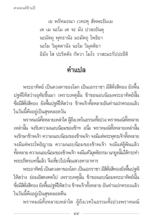 สวดมนต์ข้ามปี

				 เย พรัหมะณา เวทะคุ สัพพะธัมเม
			 เต เม นะโม เต จะ มัง ปาละยันตุ
			 นะมัตถุ พุทธานัง มะมัตถุ โพธิยา
	...