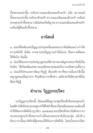 สวดมนต์ข้ามปี

ทังหลายเหล่านัน จงรับความนอบน้อมของข้าพเจ้า อนึง พราหมณ์
 ้                ้                             ่
...