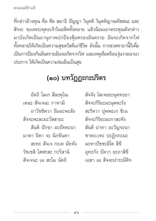 สวดมนต์ข้ามปี

ทกลาวอางคณ คอ ศล สมาธิ ปญญา วมตติ วมตตญาณทสสนะ และ
   ่ี ่ ้ ุ ื ี            ั      ิุ ิุ ิ       ั
สจจะ ข...