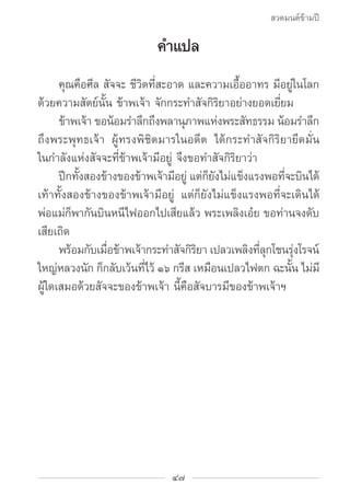 สวดมนต์ข้ามปี

                           คำ�แปล
		 คุณคือศีล สัจจะ ชีวิตที่สะอาด และความเอื้ออาทร มีอยู่ในโลก
ด้วยความสัต...