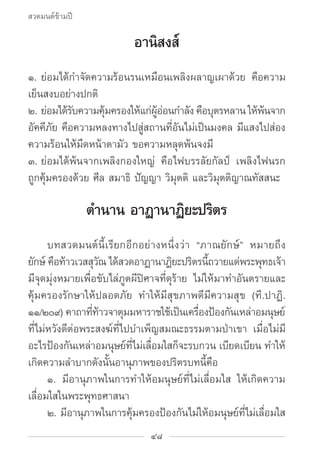 สวดมนต์ข้ามปี

                          อานิสงส์
๑.	ย่อมได้กำ�จัดความร้อนรนเหมือนเพลิงผลาญเผาด้วย คือความ
เย็นสงบอย่างปกต...