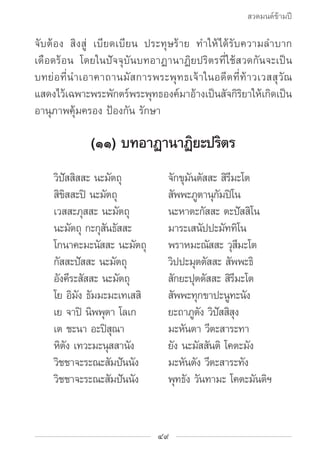 สวดมนต์ข้ามปี

จับต้อง สิงสู่ เบียดเบียน ประทุษร้าย ทำ�ให้ได้รับความลำ�บาก
เดือดร้อน โดยในปัจจุบันบทอาฏานาฏิยปริตรที่ใช้สว...