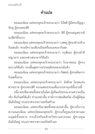 สวดมนต์ข้ามปี

                            คำ�แปล
		 ขอนอบน้อม แด่พระพุทธเจ้าพระนามว่า วิปัสสี ผู้มีพระปัญญา
จักษุ ผู้ทรงพ...