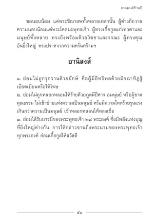 สวดมนต์ข้ามปี

		 ขอนอบน้อม แด่พระขีณาสพทั้งหลายเหล่านั้น ผู้ต่างก็ถวาย
ความนอบน้อมแด่พระโคตมะพุทธเจ้า ผู้ทรงเกื้อกูลแก่เท...