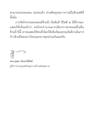 สามารถประคองตน ประคองใจ ผ่านพ้นทุกสภาวการณ์ไปด้วยสติที่
ตั้งมั่น
		 การจัดกิจกรรมสวดมนต์ข้ามปี เริ่มต้นดี ชีวิตดี ๒ ปีที่ผ...