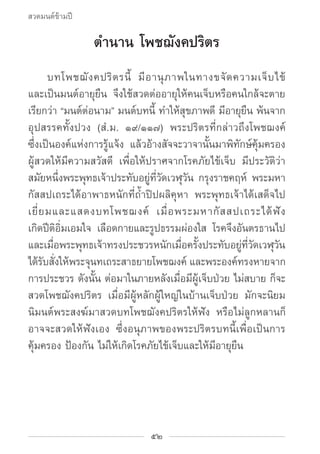 สวดมนต์ข้ามปี

                ตำ�นาน โพชฌังคปริตร
		 บทโพชฌั ง คปริ ต รนี้ มี อ านุ ภ าพในทางขจั ด ความเจ็ บ ไข้
และเป็นม...