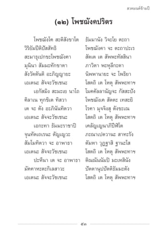สวดมนต์ข้ามปี

              (๑๒) โพชฌังคปริตร
			 โพชฌังโค สะติสังขาโต	   ธัมมานัง วิจะโย ตะถา
	 วิริยัมปีติปัสสัทธิ	    ...