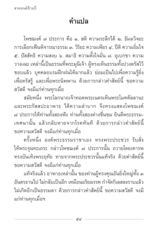 สวดมนต์ข้ามปี

                            คำ�แปล
		 โพชฌงค์ ๗ ประการ คือ ๑. สติ ความระลึกได้ ๒. ธัมมวิจยะ
การเลือกเฟ้นพิจ...