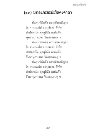 สวดมนต์ข้ามปี

        (๑๓) บทอะภะยะปะริตตะคาถา
				 ยันทุนนิมิตตัง อะวะมังคะลัญจะ
			 โย จามะนาโป สะกุณัสสะ สัทโท
			 ปาป...